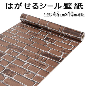 壁紙 のり付き 　壁紙シール レンガ 幅45ｃｍ×長10ｍ　 はがせる壁紙 シールタイプ　新生活/引越し/インテリア/クロス/模様替え/リフォーム/おしゃれ/DIY/寝室/キッチン/プチリフォーム