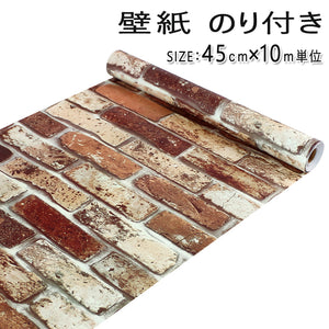 壁紙シール壁紙 レンガ柄  裏面がシール カッティングシート はがせる壁紙 シールタイプ 幅45ｃｍ×長10ｍ