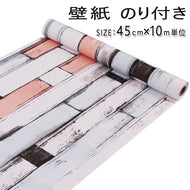 【 壁紙 のり付き 】壁紙 シール 木目調 はがせる ウォールステッカー おしゃれ 北欧 幅45ｃｍ×長10ｍ