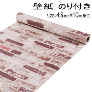 【DIY 壁紙シール 10m巻き】のり付き壁紙 レンガ  壁紙 シール 　レンガ柄　はがせる ウォールステッカー おしゃれ 北欧 幅45ｃｍ×長10ｍ　インテリア トイレ キッチン 家具 小物 補修 賃貸OK！