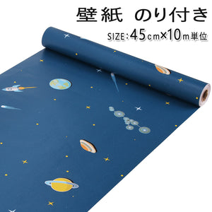 壁紙 のり付き　宇宙空間壁紙  壁デコシート貼ってはがせる 10m巻き　トイレ キッチン 補修　【DIY 壁紙シール】プチリフォームで楽しめる子ども部屋を可愛くデコレーション！
