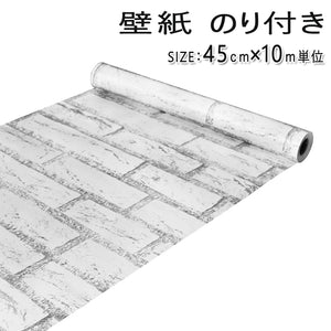 壁紙 のり付き 壁紙 シール レンガ柄　はがせる 　防水　ウォールステッカー おしゃれ 北欧　白 幅45ｃｍ×長10ｍ【newyear_d19】
