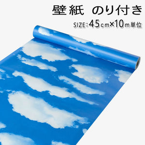 壁紙 シール  壁紙 のり付き  はがせる壁紙　青い空と白い雲壁デコシートはがせる ウォールステッカー おしゃれ 北欧 幅45ｃｍ×長10ｍ