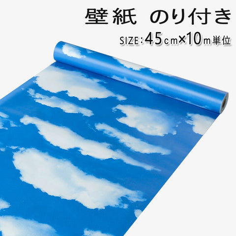 壁紙 シール  壁紙 のり付き  はがせる壁紙　青い空と白い雲壁デコシートはがせる ウォールステッカー おしゃれ 北欧 幅45ｃｍ×長10ｍ