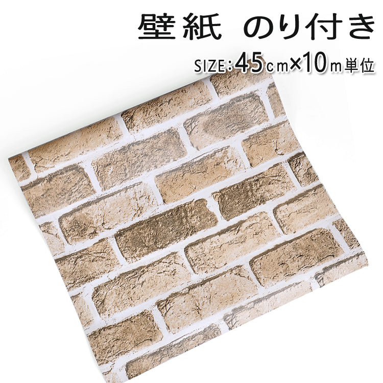 壁紙 レンガ柄  裏面がシール カッティングシート はがせる壁紙 シールタイプ 幅45ｃｍ×長10ｍ【 壁紙 のり付き】【newyear_d19】