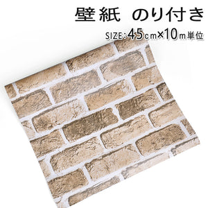 壁紙 レンガ柄  裏面がシール カッティングシート はがせる壁紙 シールタイプ 幅45ｃｍ×長10ｍ【 壁紙 のり付き】【newyear_d19】