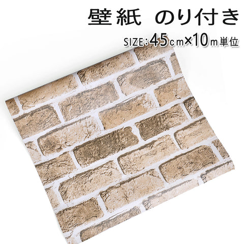 壁紙 レンガ柄  裏面がシール カッティングシート はがせる壁紙 シールタイプ 幅45ｃｍ×長10ｍ【 壁紙 のり付き】【newyear_d19】