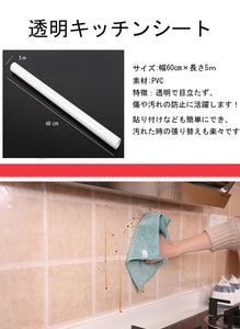 キッチンシート  透明保護シート　キッチン壁用汚れ防止シート    防水 防油 防汚 耐熱シート60cm×500cm　壁紙シール　ウォールステッカー　はがせる　キッチン　台所ステッカーインテリア　雑貨　貼るだけ簡単 DIY シール　【nlife_d19】