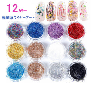 ネイル　糸　極細糸 カットタイプ 各種　繊維　糸　ワイヤーアート　セーター風ネイル/ネイルアート/アートアクセサリー/ネイルパーツ/メタルスタッズ/メタルパーツ/ネイルネイル用品
