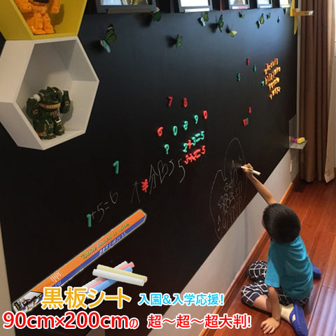 90cm×200cm超～超～超大判! ウォールステッカー　ブラックボードシート ウォールステッカー 黒板シートブラック 貼ってはがせる 壁紙 黒板タイプ 壁紙シール お絵かき 入学式・卒業式　子供部屋　オフィス　幅広い場面で大活躍