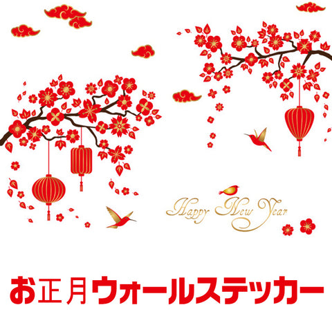 新春　ウォールステッカーお正月  飾り装飾　壁紙シール 梅 元旦 迎春 門松 新年 壁紙 はがせる カッティングシート wall sticker はがせる きれい おしゃれ デコ キッチン 壁紙 デコレーション 壁　雑貨 ガラス 窓 賃貸　店舗　【endsale_18】