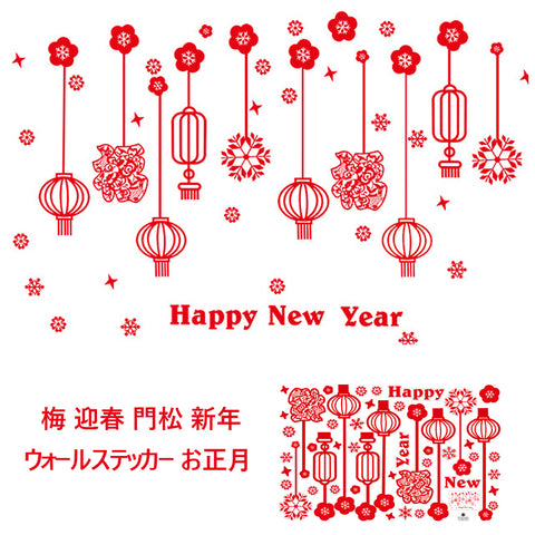 ウォールステッカー  お正月 飾り　壁紙シール　梅 迎春 門松 2019 新年 壁紙 はがせる 壁紙　子供にも安心 門松 カッティングシート wall sticker 雑貨 ガラス 窓 賃貸　店舗雰　囲気満点　店舗装飾にぴったり　部屋飾り 春 ウォールステッカー 防水 おしゃれ