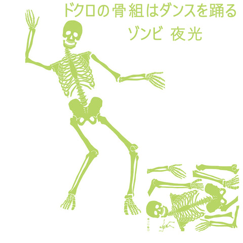 ウォールステッカー　ハロウィン 3D 立体　ゾンビ 夜光　ドッキリ　いたずら　ドクロの骨組はダンスを踊る　おもしろい　壁紙　光を輝けるシール　ステッカー デコレーション ウォールシール