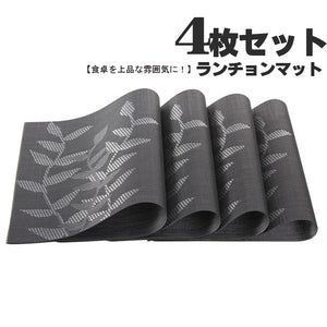 ランチョンマット　テーブルマット　PVC　撥水加工　防汚　丸洗いOK　滑り止め　お手入れ簡単　和風　4枚セット　水草柄入り　ブラック