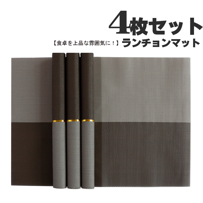 高級ランチョンマット　ブラウン　ベージュ　プレースマット テーブルランナー　　撥水 防汚 防水　色褪せない　丸洗い 滑り止め 摩擦 耐える 断熱 食卓 飾り 家庭 レストラン用 4枚セット　30*45cm　水拭きできるランチョンマット