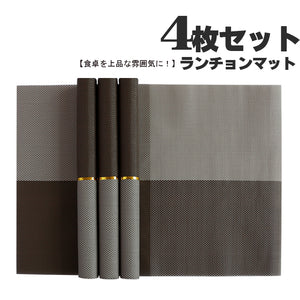 高級ランチョンマット　ブラウン　ベージュ　プレースマット テーブルランナー　　撥水 防汚 防水　色褪せない　丸洗い 滑り止め 摩擦 耐える 断熱 食卓 飾り 家庭 レストラン用 4枚セット　30*45cm　水拭きできるランチョンマット