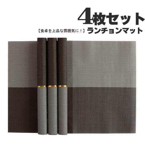 高級ランチョンマット　ブラウン　ベージュ　プレースマット テーブルランナー　　撥水 防汚 防水　色褪せない　丸洗い 滑り止め 摩擦 耐える 断熱 食卓 飾り 家庭 レストラン用 4枚セット　30*45cm　水拭きできるランチョンマット