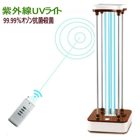 送料無料　紫外線UVライト  空気清浄　ダニ駆除　 適用面積~15畳　UV 除菌 ライト 99.99％オゾン抗菌・除菌消臭機能付き 遠隔操作 定時機能 15秒安全遅延起動 室内用 梅雨や雪の日や曇り日に適用　【coolbed_d19】