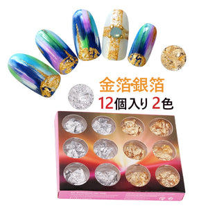 即納?ネイルパーツネイル用品　金箔 銀箔 ネイルナゲット ホイル ベイント用 大量 12個入り 2色　金箔/銀箔/ネイルアートホイル/ジェルネイル/レジンパーツ/ネイルパーツ