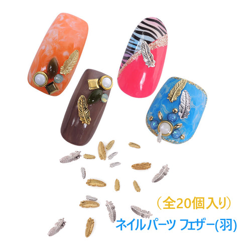 高品質　ネイルパーツ 3Dデコパーツ海モチーフ　フェザー(羽)選べる4サイズ×各５個（全20個入り）ゴールド＆シルバー【ネイルアクセサリー】【ネイルアート】メタルパーツ　スタッズ　ジェルネイル用品