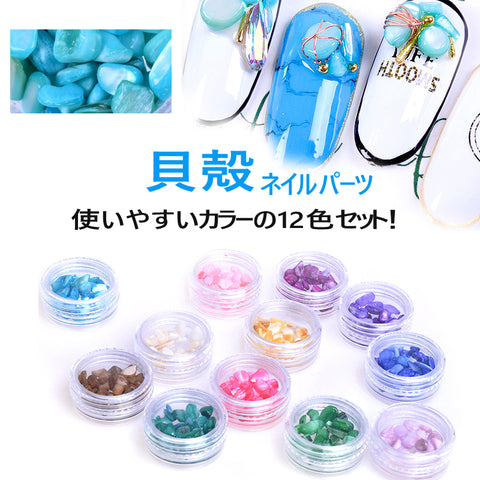 ネイルパーツ  シェルパウダー　天然のシェルナチュラルストーン[ ストーン ジェルネイル デコ ネイル 天然石 さざれ石　天然石ネイル　カラフル ラインストーン 石 ]