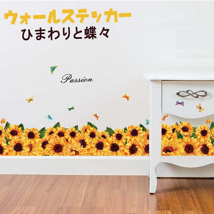 ウォールステッカー　花　ウォールステッカー ひまわりと蝶々 壁シール ガーデン 花壇風 向日葵 黄色い花 ひまわり畑 壁紙シール　貼ってはがせる ステッカー　壁シール　賃貸でもOK！