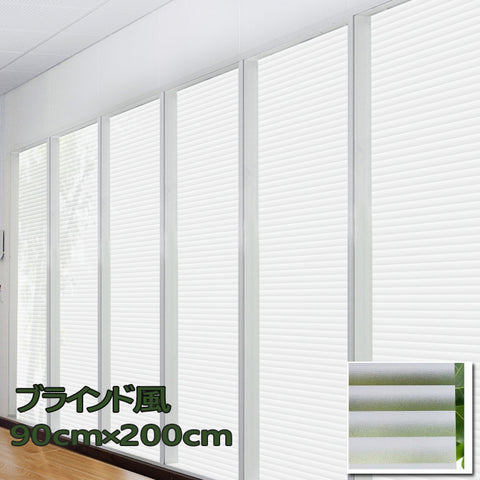 90cm×200cm 窓　目隠しシート　ガラスフィルム　ブラインド風　厚手　(半透明タイプ）ガラスフィルム  目隠しシート 装飾フィルム 曇りガラス 飛散防止 目隠しフィルム 窓ガラスフィルム プライバシー対策 業務用 家庭　事務所