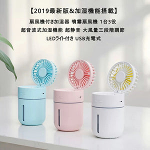 卓上扇風機 usb 静音 小型加湿器 強力 静音 冷風機 扇風機 1台3役熱中症対策 花粉症対策 大風量 三段階調節 7枚羽根 冷却ファン400ML大容量 折り畳み式  USB充電式 LEDライト 付き ご自宅 オフィス 寝室 車 旅行 学校 会社適用　【coolbed_d19】送料無料