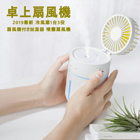 卓上扇風機 usb 静音 小型加湿器 強力 静音 冷風機 扇風機 1台3役熱中症対策 花粉症対策 大風量 三段階調節 7枚羽根 冷却ファン400ML大容量 折り畳み式  USB充電式 LEDライト 付き ご自宅 オフィス 寝室 車 旅行 学校 会社適用　【coolbed_d19】送料無料
