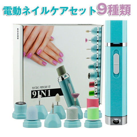 送料無料電動ネイルケアセット 多機能  9種類 9in1 ネイルケアキット ネイルマシーン ツメミガキ 爪ヤスリ 爪削り 角質除去 甘皮処理  電池式  削り磨き整え 低振動 低騒音 ネイルポリッシャー ネイルケアセル 便利 男女兼用　　【nlife_d19】
