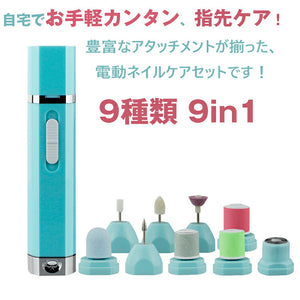送料無料電動ネイルケアセット 多機能  9種類 9in1 ネイルケアキット ネイルマシーン ツメミガキ 爪ヤスリ 爪削り 角質除去 甘皮処理  電池式  削り磨き整え 低振動 低騒音 ネイルポリッシャー ネイルケアセル 便利 男女兼用　　【nlife_d19】