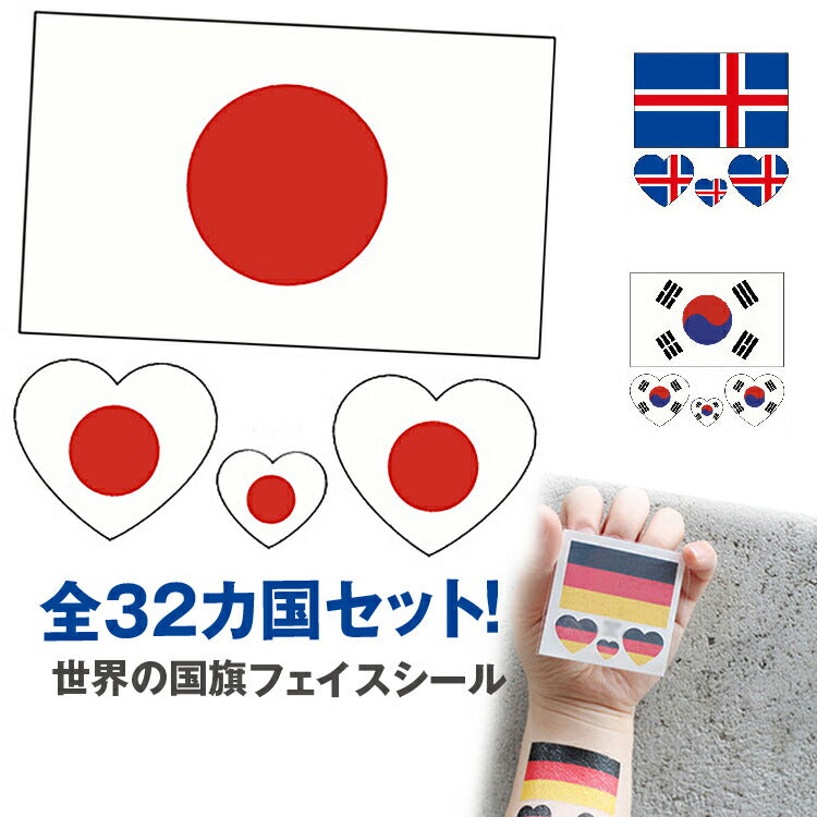 世界の国旗 世界の国旗 フェイスシール  タトゥーシール　32枚セット　バー　水泳競技/水泳大会応援　ディスコ　デコレーション パーティー イベント 異なる国の国旗フェイスシール　60*60mm　オシャレな世界の国旗柄も32カ国取り揃えています！