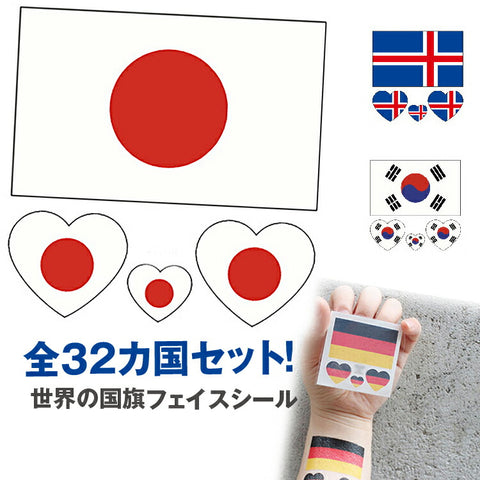 世界の国旗 世界の国旗 フェイスシール  タトゥーシール　32枚セット　バー　水泳競技/水泳大会応援　ディスコ　デコレーション パーティー イベント 異なる国の国旗フェイスシール　60*60mm　オシャレな世界の国旗柄も32カ国取り揃えています！