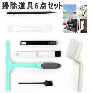 送料無料　多機能ブラシ　お掃除サッシブラシ　６点セット　水切りワイパー　溝ブラシ ブラシ 掃除ブラシ  掃除道具 溝掃除 窓サッシ  窓溝 隙間 キーボ ード等掃除ブラシ　みぞすっきりサッシブラシ 除電ブラシ　静電気防止　大掃除に大人気！【clean_d19】