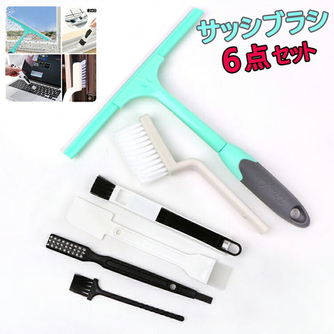 送料無料　多機能ブラシ　お掃除サッシブラシ　６点セット　水切りワイパー　溝ブラシ ブラシ 掃除ブラシ  掃除道具 溝掃除 窓サッシ  窓溝 隙間 キーボ ード等掃除ブラシ　みぞすっきりサッシブラシ 除電ブラシ　静電気防止　大掃除に大人気！【clean_d19】
