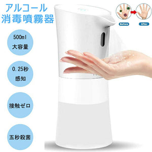 送料無料 アルコール噴霧器 自動センサー自動誘導 消毒噴霧器 非接触式自動手指消毒機 細菌抑制 ウイルス対策　消毒噴霧器 500ml大容量 IPX4防水 アルコールスプレー  家庭用 病院用　学校、ホテル、駅、トイレなどの公共の場所に適用　正規品【CE/PSE認証取得済】