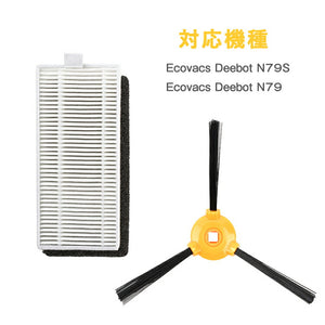 送料無料　ecovacs deebot n79 専用交換パーツ 22点セット エコバックス アクセサリ ecovacs N79 ecovacs N79S  ロボット掃除機 交換部品 交換用フィルター 交換用メインブラシ 交換用サイドブラシ 互換性がある消耗品 アクセサリ 消耗品 耐久性【yukata_d19】