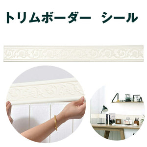 壁紙シール白　３D トリムボーダー 貼ってはがせる シール　幅8cm×長さ68cm　巾木 幅木 廻り縁 洋風　トリムボーダー マスキングテープ 壁紙 シール ー ボーダーシート リメイクシート ウォールデコレーション インテリア送料無料