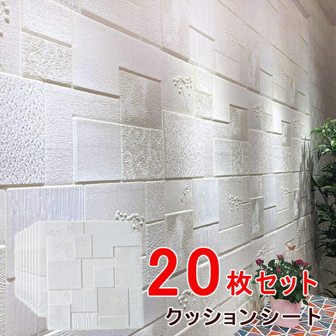 送料無料　クッションシート　壁紙シール　白　花柄　クッションレンガ 防音シート 20枚セット 防水クッションブリック　部屋 壁 貼る のり付き おしゃれ 北欧 3D 立体 発泡スチロール　70cm×70cm大判 白 クッションシート　リビング 寝室 キッチン 洗面所 トイレリに適用